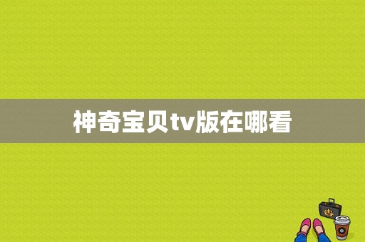 神奇宝贝tv版在哪看