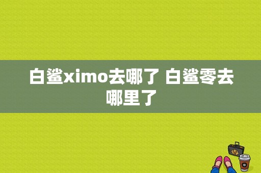 白鲨ximo去哪了 白鲨零去哪里了