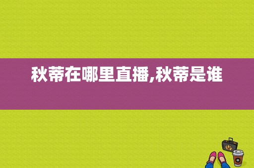 秋蒂在哪里直播,秋蒂是谁 