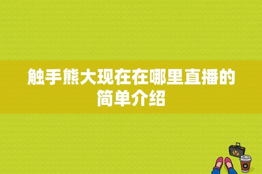 触手熊大现在在哪里直播的简单介绍